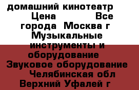 домашний кинотеатр Sony › Цена ­ 8 500 - Все города, Москва г. Музыкальные инструменты и оборудование » Звуковое оборудование   . Челябинская обл.,Верхний Уфалей г.